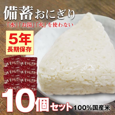 非常食 防災 食品 備蓄おにぎり おにぎり 10個 長期保存 5年保存 醤油味 ごはん 備蓄用 保存食 災害対策 地震対策 防災用品 防災セット 防災 防災食 【即納】【e-防災507】 トラベルソムリエ