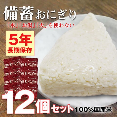 非常食 防災 食品 備蓄おにぎり おにぎり 12個 長期保存 5年保存 醤油味 ごはん 備蓄用 保存食 災害対策 地震対策 防災用品 防災セット 防災 防災食 【即納】【e-防災508】 トラベルソムリエ