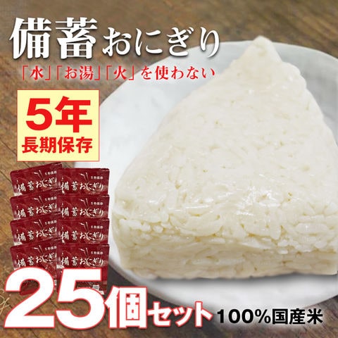 非常食 防災 食品 備蓄おにぎり おにぎり 25個 長期保存 5年保存 醤油味 ごはん 備蓄用 保存食 災害対策 地震対策 防災用品 防災セット 防災 防災食 【即納】【e-防災509】トラベルソムリエ