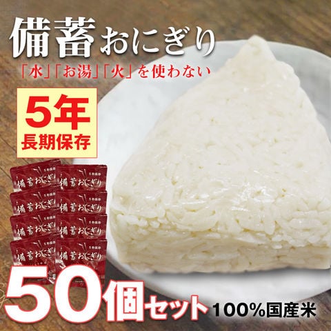 非常食 防災 食品 備蓄おにぎり おにぎり 50個 長期保存 5年保存 醤油味 ごはん 備蓄用 保存食 災害対策 地震対策 防災用品 防災セット 防災 防災食 【即納】【e-防災510】トラベルソムリエ