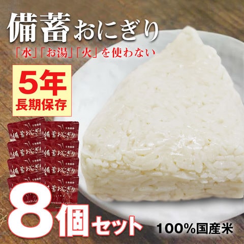 非常食 防災 食品 備蓄おにぎり おにぎり 8個 長期保存 5年保存 醤油味 ごはん 備蓄用 保存食 災害対策 地震対策 防災用品 防災セット 防災 防災食 【即納】【e-防災506】トラベルソムリエ