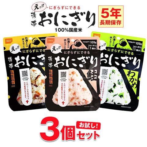 防災 食品 中身だけ ごはん おにぎり 5年保存 非常食 保存食 ご飯 お試し 3個 セット 長期保存 備蓄用 災害対策 地震対策 防災用品 防災セット 避難グッズ 避難用品 防災食 尾西食品 アルファ米【即納】 【e-防災545】トラベルソムリエ