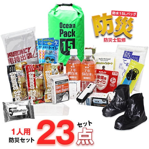 防災セット 1人用 23点 防災士監修 防災グッズ 防災バック 防水バッグ 15L 災害対策 防災用品 保存食 保存水 簡易トイレ 非常用トイレ 非常持出袋 防災 非常食 防災食 ライトグリーン【即納】【e-防災501】 bsb-15