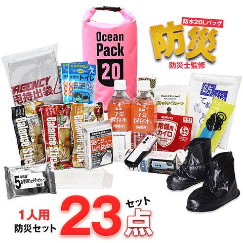 防災セット 1人用 23点 防災士監修 防災グッズ 防災バック 防水バッグ 20L 災害対策 防災用品 保存食 保存水 簡易トイレ 非常用トイレ 非常持出袋 防災 非常食 防災食 ピンク【即納】【e-防災502】 bsb-20 トラベルソムリエ