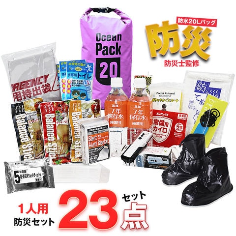 防災セット 1人用 23点 防災士監修 防災グッズ 防災バック 防水バッグ 20L 災害対策 防災用品 保存食 保存水 簡易トイレ 非常用トイレ 非常持出袋 防災 非常食 防災食 パープル【即納】【e-防災502】 bsb-20 トラベルソムリエ