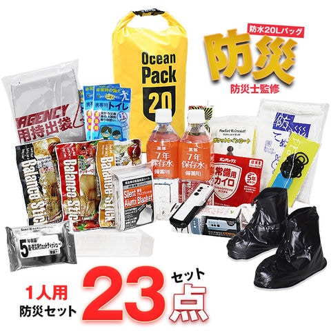 防災セット 1人用 23点 防災士監修 防災グッズ 防災バック 防水バッグ 20L 災害対策 防災用品 保存食 保存水 簡易トイレ 非常用トイレ 非常持出袋 防災 非常食 防災食 イエロー【即納】【e-防災502】 bsb-20 トラベルソムリエ