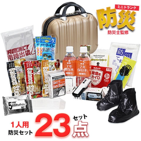 防災セット 1人用 23点 防災 食品 防災グッズ 防災バック ミニトランク 災害対策 防災用品 保存食 保存水 簡易トイレ 非常用トイレ 非常持出袋 防災 非常食 防災食 シャンパン【即納】【e-防災503】 tk14 トラベルソムリエ