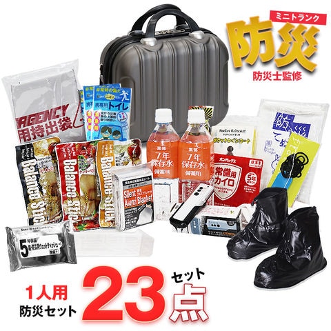 防災セット 1人用 23点 防災 食品 防災グッズ 防災バック ミニトランク 災害対策 防災用品 保存食 保存水 簡易トイレ 非常用トイレ 非常持出袋 防災 非常食 防災食 ダークグレー【即納】【e-防災503】 tk14 トラベルソムリエ
