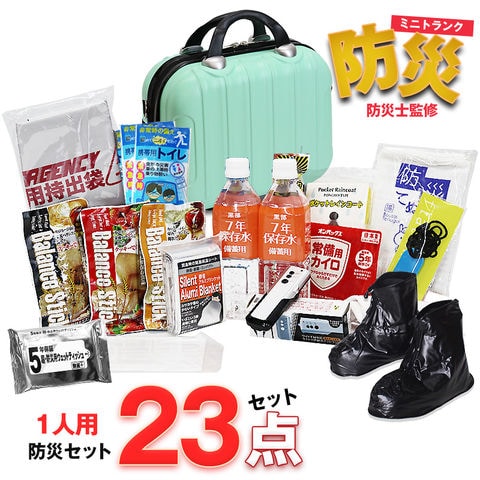 防災セット 1人用 23点 防災 食品 防災グッズ 防災バック ミニトランク 災害対策 防災用品 保存食 保存水 簡易トイレ 非常用トイレ 非常持出袋 防災 非常食 防災食 ライトグリーン【即納】【e-防災503】 tk14 トラベルソムリエ