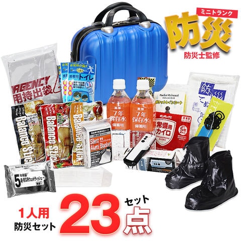 防災セット 1人用 23点 防災 食品 防災グッズ 防災バック ミニトランク 災害対策 防災用品 保存食 保存水 簡易トイレ 非常用トイレ 非常持出袋 防災 非常食 防災食 ネイビー【即納】【e-防災503】 tk14 トラベルソムリエ