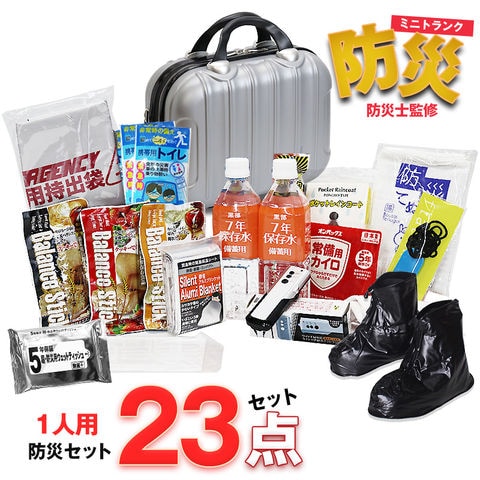 防災セット 1人用 23点 防災 食品 防災グッズ 防災バック ミニトランク 災害対策 防災用品 保存食 保存水 簡易トイレ 非常用トイレ 非常持出袋 防災 非常食 防災食 シルバー【即納】【e-防災503】 tk14 トラベルソムリエ