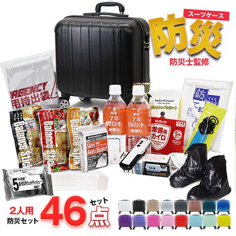防災セット 2人用 46点 防災 食品 防災グッズ 防災バック スーツケース SSサイズ 災害対策 防災用品 保存食 保存水 簡易トイレ 非常用トイレ 非常持出袋 非常食 防災食 【即納】【e-防災505】 tk17 ブラック トラベルソムリエ