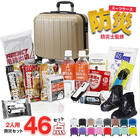 防災セット 2人用 46点 防災 食品 防災グッズ 防災バック スーツケース SSサイズ 災害対策 防災用品 保存食 保存水 簡易トイレ 非常用トイレ 非常持出袋 非常食 防災食 【即納】【e-防災505】 tk17 シャンパン トラベルソムリエ
