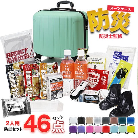 防災セット 2人用 46点 防災 食品 防災グッズ 防災バック スーツケース SSサイズ 災害対策 防災用品 保存食 保存水 簡易トイレ 非常用トイレ 非常持出袋 非常食 防災食 【即納】【e-防災505】 tk17 ライトグリーン トラベルソムリエ