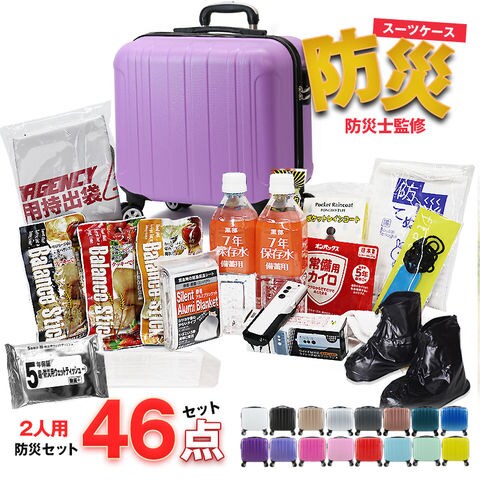 防災セット 2人用 46点 防災 食品 防災グッズ 防災バック スーツケース SSサイズ 災害対策 防災用品 保存食 保存水 簡易トイレ 非常用トイレ 非常持出袋 非常食 防災食 【即納】【e-防災505】 tk17 ライトパープル トラベルソムリエ