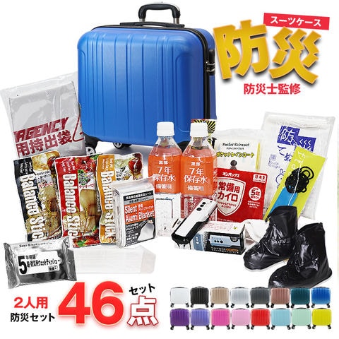 防災セット 2人用 46点 防災 食品 防災グッズ 防災バック スーツケース SSサイズ 災害対策 防災用品 保存食 保存水 簡易トイレ 非常用トイレ 非常持出袋 非常食 防災食 【即納】【e-防災505】 tk17 ネイビー トラベルソムリエ