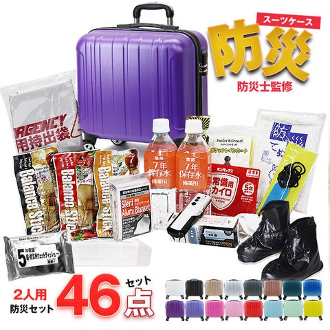 防災セット 2人用 46点 防災 食品 防災グッズ 防災バック スーツケース SSサイズ 災害対策 防災用品 保存食 保存水 簡易トイレ 非常用トイレ 非常持出袋 非常食 防災食 【即納】【e-防災505】 tk17 パープル トラベルソムリエ