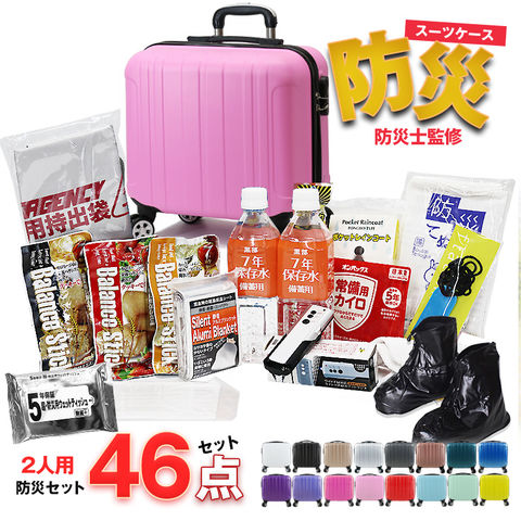 防災セット 2人用 46点 防災 食品 防災グッズ 防災バック スーツケース SSサイズ 災害対策 防災用品 保存食 保存水 簡易トイレ 非常用トイレ 非常持出袋 非常食 防災食 【即納】【e-防災505】 tk17 ピンク トラベルソムリエ