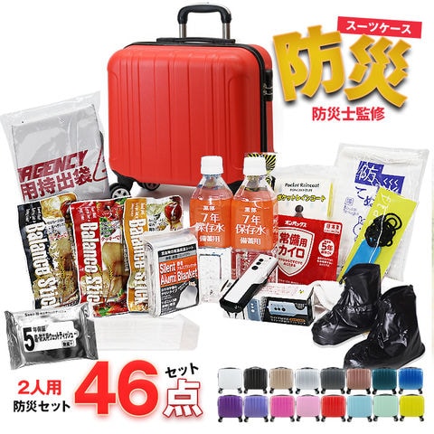 防災セット 2人用 46点 防災 食品 防災グッズ 防災バック スーツケース SSサイズ 災害対策 防災用品 保存食 保存水 簡易トイレ 非常用トイレ 非常持出袋 非常食 防災食 【即納】【e-防災505】 tk17 レッド トラベルソムリエ