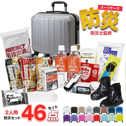 防災セット 2人用 46点 防災 食品 防災グッズ 防災バック スーツケース SSサイズ 災害対策 防災用品 保存食 保存水 簡易トイレ 非常用トイレ 非常持出袋 非常食 防災食 【即納】【e-防災505】 tk17 シルバー トラベルソムリエ