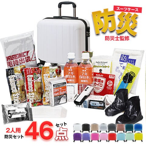 防災セット 2人用 46点 防災 食品 防災グッズ 防災バック スーツケース SSサイズ 災害対策 防災用品 保存食 保存水 簡易トイレ 非常用トイレ 非常持出袋 非常食 防災食 【即納】【e-防災505】 tk17 ホワイト トラベルソムリエ