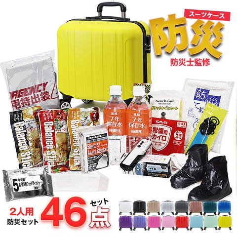 防災セット 2人用 46点 防災 食品 防災グッズ 防災バック スーツケース SSサイズ 災害対策 防災用品 保存食 保存水 簡易トイレ 非常用トイレ 非常持出袋 非常食 防災食 【即納】【e-防災505】 tk17 イエロー トラベルソムリエ