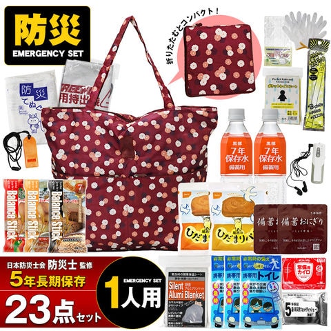 防災セット 1人用 23点 防災 食品 防災グッズ 防災バック ミニトランク 災害対策 防災用品 保存食 保存水 簡易トイレ 非常用トイレ 非常持出袋 防災 非常食 防災食 【即納】【e-防災536】 pc21 フラワーワインレッド トラベルソムリエ