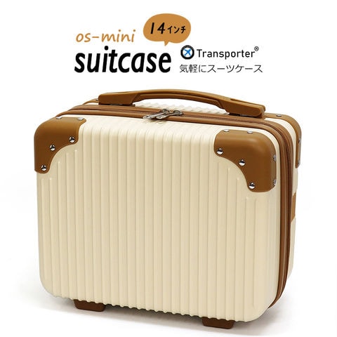 【トランスポーター】スーツケース ミニスーツケース ミニトランク コンパクト キャリーオンケース ショルダーバッグ 機内持ち込み 小物収納 軽量 トランクケース Transporter【os14】 アイボリー トラベルソムリエ
