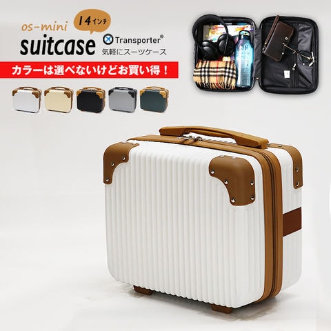 【カラーは選べないけどお買い得価格です】【トランスポーター】スーツケース ミニスーツケース ミニトランク コンパクト キャリーオンケース ショルダーバッグ 機内持ち込み 小物収納 軽量 トランクケース Transporter【os14】 トラベルソムリエ