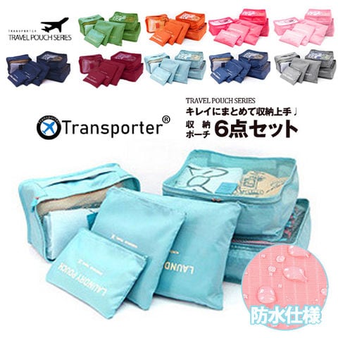 【トランスポーター】 6点セット トラベルポーチ ポーチ 小物入れ バッグ 収納 旅行 便利グッズ メール便 Transporter【pc10】ライトブルー トラベルソムリエ
