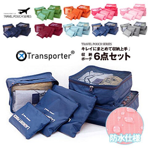 【トランスポーター】 6点セット トラベルポーチ ポーチ 小物入れ バッグ 収納 旅行 便利グッズ メール便 Transporter【pc10】 ネイビー トラベルソムリエ
