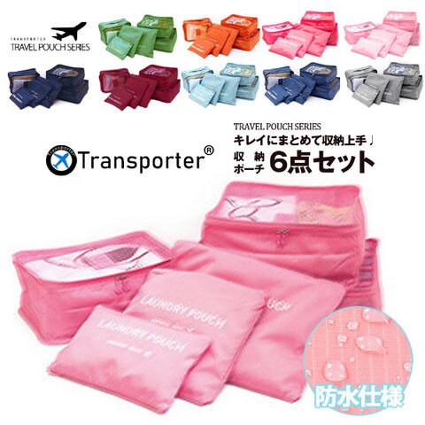 【トランスポーター】 6点セット トラベルポーチ ポーチ 小物入れ バッグ 収納 旅行 便利グッズ メール便 Transporter【pc10】 ピンク トラベルソムリエ
