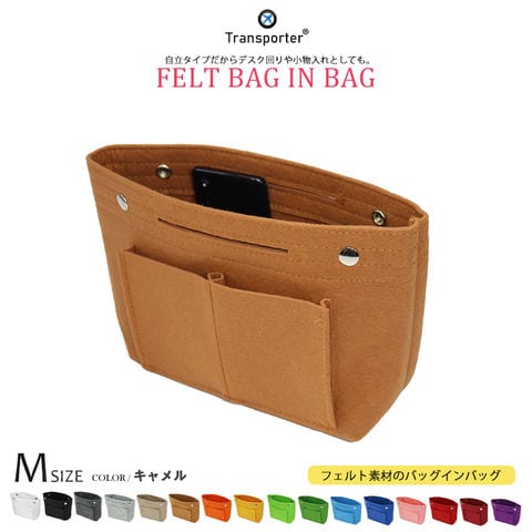 【トランスポーター】 バッグインバッグ フェルト Mサイズ 軽量 自立 インナーバッグ バッグ ポーチ フェルトバッグ スクエア 丈夫 ポケット コスメ収納 メール便 Transporter【pc23-m】 キャメル トラベルソムリエ