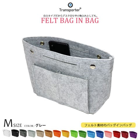 【トランスポーター】 バッグインバッグ フェルト Mサイズ 軽量 自立 インナーバッグ バッグ ポーチ フェルトバッグ スクエア 丈夫 ポケット コスメ収納 メール便 Transporter【pc23-m】 グレー トラベルソムリエ
