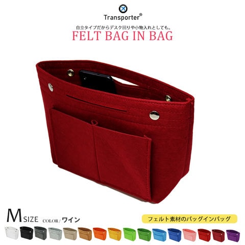 【トランスポーター】 バッグインバッグ フェルト Mサイズ 軽量 自立 インナーバッグ バッグ ポーチ フェルトバッグ スクエア 丈夫 ポケット コスメ収納 メール便 Transporter【pc23-m】 ワイン トラベルソムリエ