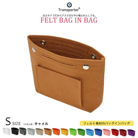 【トランスポーター】 バッグインバッグ フェルト Sサイズ 軽量 自立 インナーバッグ バッグ ポーチ フェルトバッグ スクエア 丈夫 ポケット コスメ収納 メール便 Transporter【pc23-s】 キャメル トラベルソムリエ