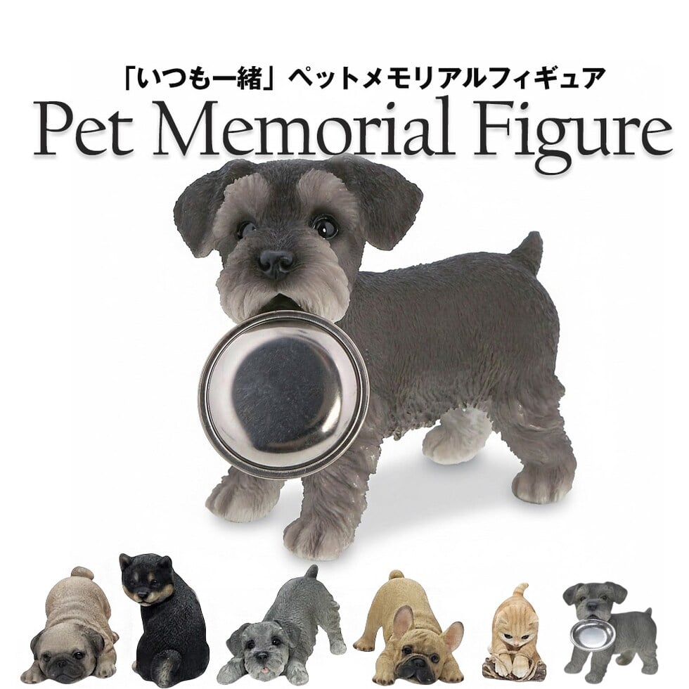 ペット仏壇 置物 メモリアル フィギュア 犬 猫 供養 ペット供養グッズ 想い出 オブジェ お悔やみ グッズ ペットロス 【petmemorial】シュナウザー(4D) トラベルソムリエ t-pet9