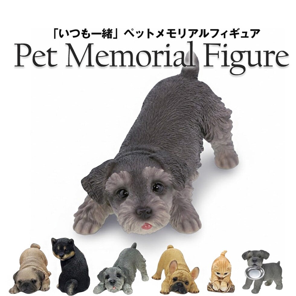 ペット仏壇 置物 メモリアル フィギュア 犬 猫 供養 ペット供養グッズ 想い出 オブジェ お悔やみ グッズ ペットロス 【petmemorial】シュナウザー(6D) トラベルソムリエ t-pet9