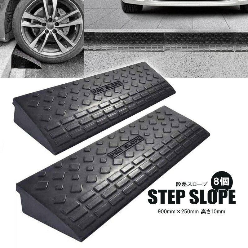 スロープ 段差スロープ 約900mm×250mm 高さ約10cm 約10.5kg ゴム製 8個 駐車場 パーキング 日用品 送料無料 ※北海道、沖縄県、離島を除く 【ロジ発送】 トラベルソムリエ