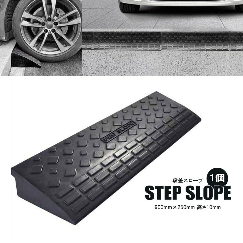 スロープ 段差スロープ 約900mm×250mm 高さ約10cm 約10.5kg ゴム製 1個 駐車場 パーキング 日用品 送料無料 ※北海道、沖縄県、離島を除く 【ロジ発送】 トラベルソムリエ