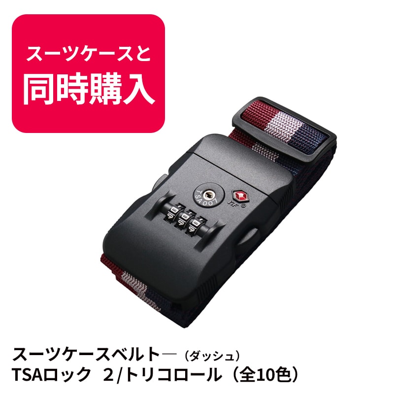 【スーツケースと同時購入時のみ】送料無料  スーツケースベルト キャリーバッグベルト 旅行グッズ シンプル かんたん カラフル おしゃれ ロック付き  メール便送料無料 盗難防止TSAロック 【suitcasebelt-03】2/トリコロール　　トラベルソムリエ