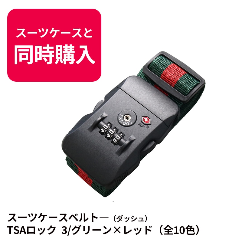 【スーツケースと同時購入時のみ】送料無料  スーツケースベルト キャリーバッグベルト 旅行グッズ シンプル かんたん カラフル おしゃれ ロック付き  メール便送料無料 盗難防止TSAロック 【suitcasebelt-03】3/グリーン×レッド トラベルソムリエ