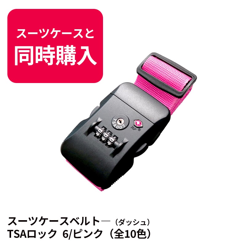【スーツケースと同時購入時のみ】送料無料  スーツケースベルト キャリーバッグベルト 旅行グッズ シンプル かんたん カラフル おしゃれ ロック付き  メール便送料無料 盗難防止TSAロック 【suitcasebelt-03】6/ピンク トラベルソムリエ