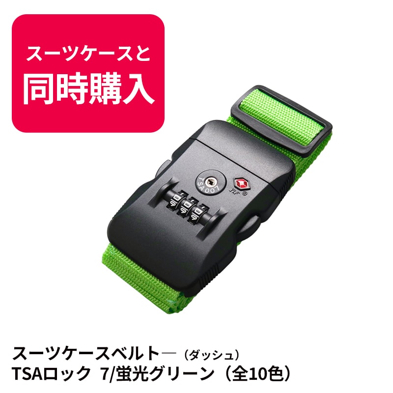 【スーツケースと同時購入時のみ】送料無料  スーツケースベルト キャリーバッグベルト 旅行グッズ シンプル かんたん カラフル おしゃれ ロック付き  メール便送料無料 盗難防止TSAロック 【suitcasebelt-03】7/蛍光グリーン トラベルソムリエ