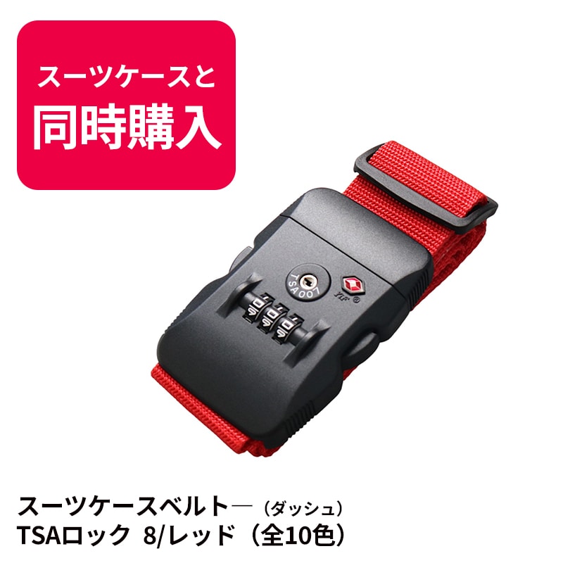 【スーツケースと同時購入時のみ】送料無料  スーツケースベルト キャリーバッグベルト 旅行グッズ シンプル かんたん カラフル おしゃれ ロック付き  メール便送料無料 盗難防止TSAロック 【suitcasebelt-03】8/レッド トラベルソムリエ