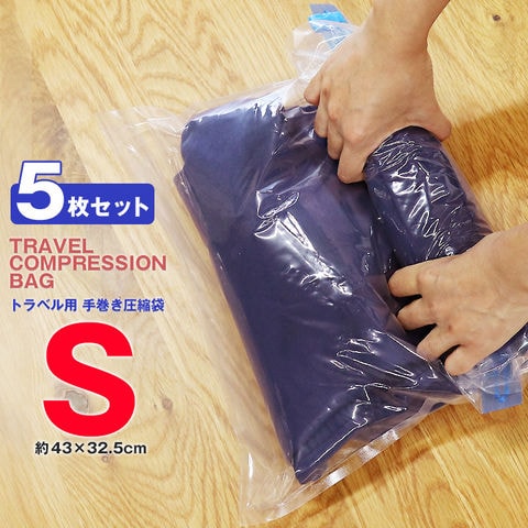 ＼手で巻くだけで簡単圧縮／衣類 圧縮袋 旅行 Sサイズ 5枚 厚手 【使用した衣類を入れて汗のにおい移りを防止】メール便 【tcb-s】 トラベルソムリエ