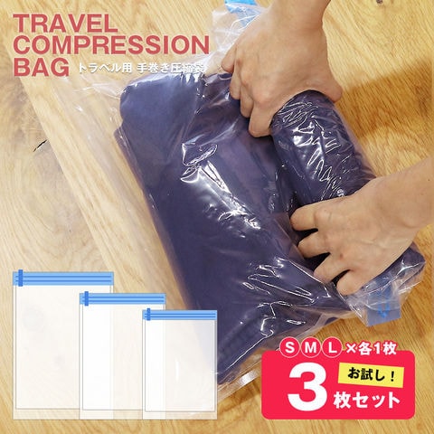 【お試し3枚セット】＼手で巻くだけで簡単圧縮／衣類 圧縮袋 旅行 S M L 各1枚 厚手 【使用した衣類を入れて汗のにおい移りを防止】メール便 【tcb-3set】 トラベルソムリエ
