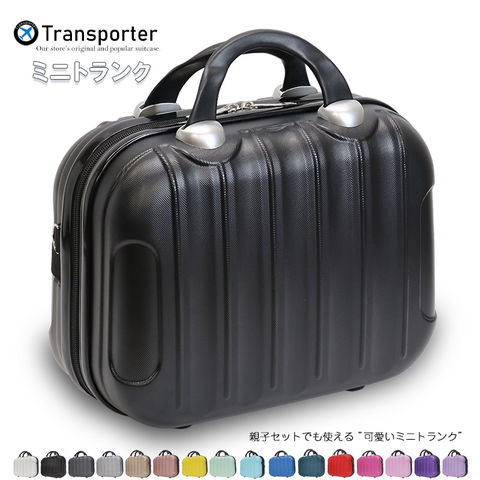 【トランスポーター】 ミニトランク コンパクト キャリーオンケース ショルダーバッグ 機内持込み 小物収納 軽量 トランクケース Transporter【TK14】 ブラック トラベルソムリエ