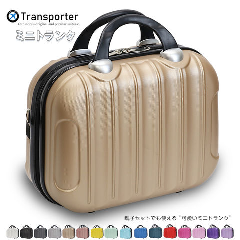 【トランスポーター】 ミニトランク コンパクト キャリーオンケース ショルダーバッグ 機内持込み 小物収納 軽量 トランクケース Transporter【TK14】 シャンパン トラベルソムリエ