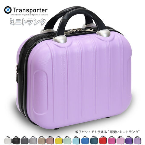 【トランスポーター】 ミニトランク コンパクト キャリーオンケース ショルダーバッグ 機内持込み 小物収納 軽量 トランクケース Transporter【TK14】 ライトパープル トラベルソムリエ